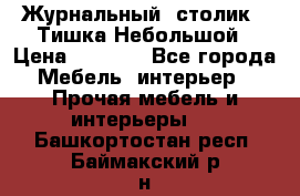 Журнальный  столик  “Тишка“Небольшой › Цена ­ 1 000 - Все города Мебель, интерьер » Прочая мебель и интерьеры   . Башкортостан респ.,Баймакский р-н